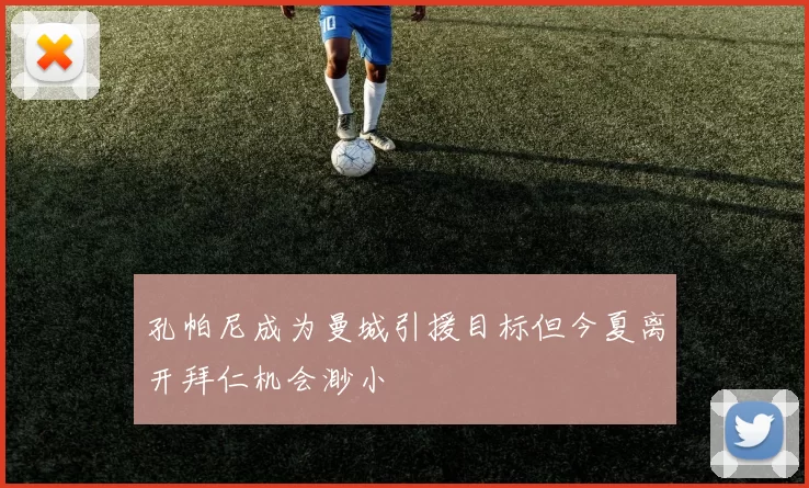 孔帕尼成为曼城引援目标但今夏离开拜仁机会渺小