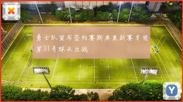 勇士队宣布签约赛斯库里新赛季将穿31号球衣出战