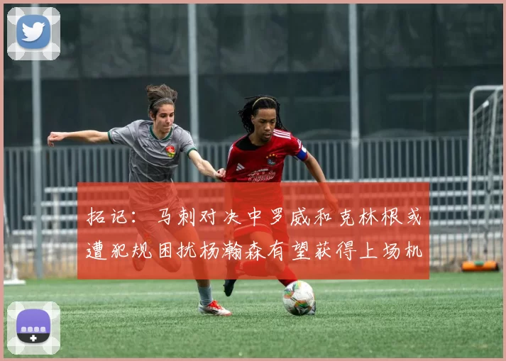 拓记：马刺对决中罗威和克林根或遭犯规困扰杨瀚森有望获得上场机会