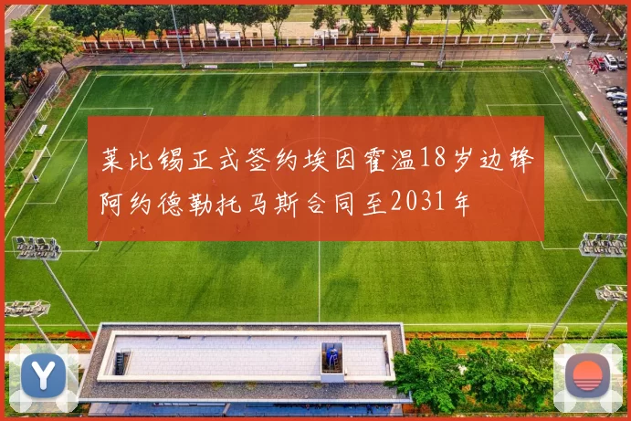 莱比锡正式签约埃因霍温18岁边锋阿约德勒托马斯合同至2031年